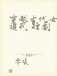 穿越古代女帝倒追我 短剧