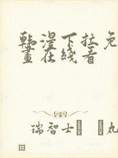 韩漫下拉免费漫画在线看封面