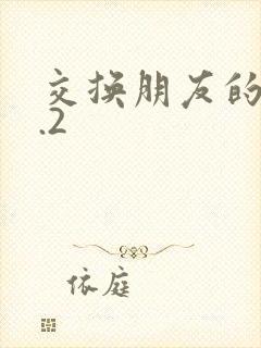 交换朋友的妻子.2