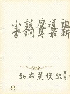 小说魔道祖师墨香铜臭最新章节阅