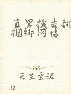 直男挨爽翻呻吟捆绑网站