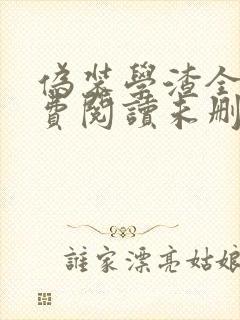 伪装学渣全文免费阅读未删减封面