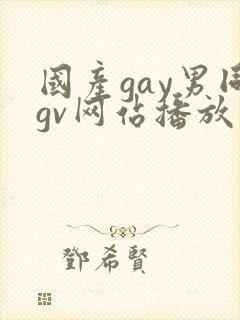 国产gay男同gv网站播放免费