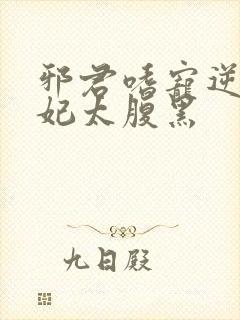 邪君嗜宠逆天狂妃太腹黑