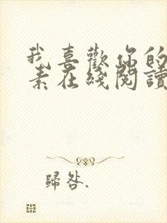 我喜欢你的信息素在线阅读免费