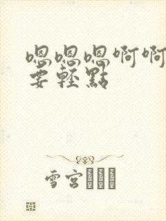 嗯嗯嗯啊啊啊不要轻点封面