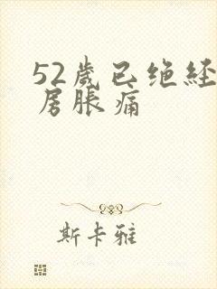 52岁已绝经乳房胀痛