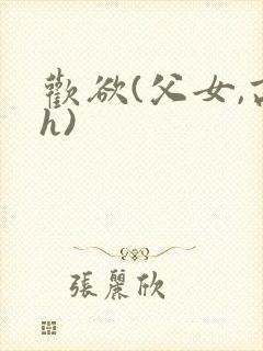 欢欲(父女,高h)封面