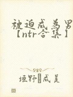 被迫成为男小三【ntr合集】【攻出轨