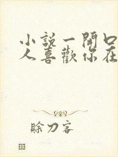 小说一开口就让人喜欢你在线阅读