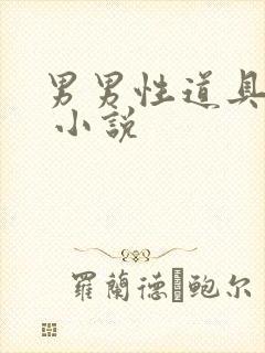 男男性道具调教 小说