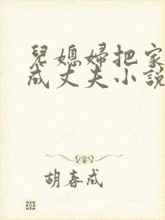 儿媳妇把家公认成丈夫小说免费阅读全文封面