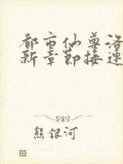 都市仙尊洛尘最新章节接连突破封面