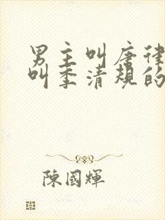 男主叫唐律女主叫季清规的小说