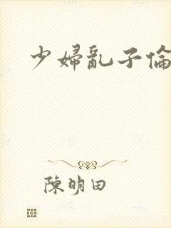 少妇乱子伦封面