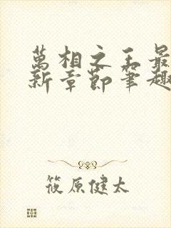 万相之王最新更新章节笔趣阁