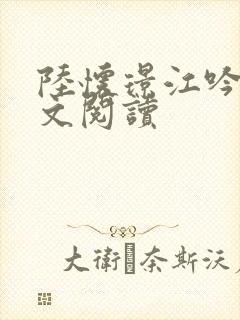 陆怀璟江吟晚全文阅读