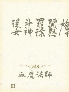 从斗罗开始俘获女神徐然/朱竹清电子书