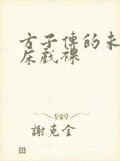 方子传的未删减床戏裸