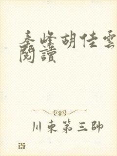 秦峰胡佳云在线阅读