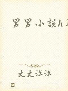 男男小说h年上
