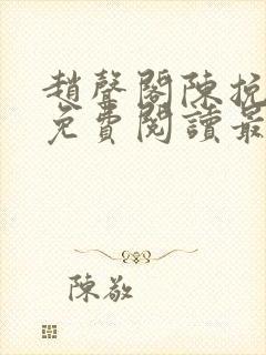 赵声阁陈挽小说免费阅读最新章节