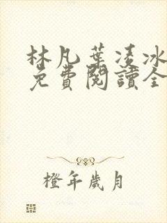 林凡叶凌冰小说免费阅读全文最新章