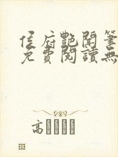 侯府艳闻笔趣阁免费阅读无弹窗