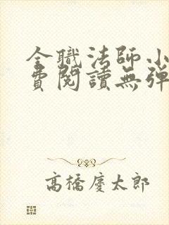 全职法师小说免费阅读无弹窗封面