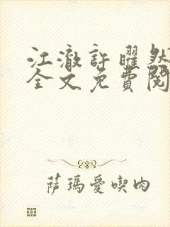 江澈许曜然小说全文免费阅读封面