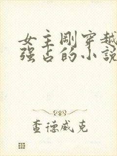 女主刚穿越就被强占的小说