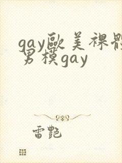 gay欧美裸体男模gay