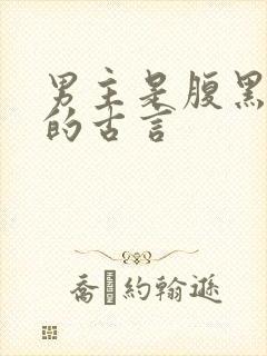 男主是腹黑权臣的古言封面