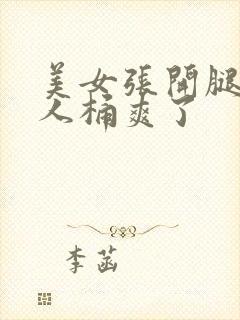 美女张开腿让男人桶爽了