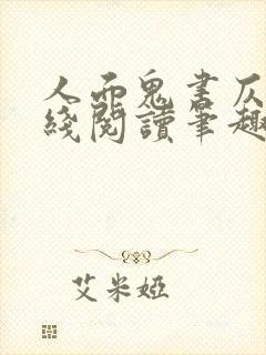 人面鬼书仄黎在线阅读笔趣阁