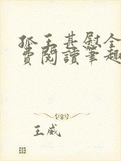 孤王甚慰全文免费阅读笔趣阁