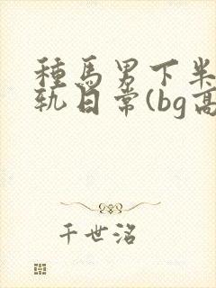 种马男下半身出轨日常(bg高h)