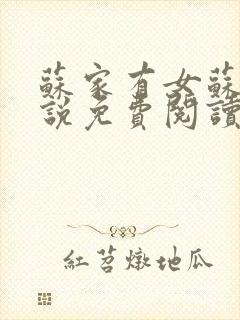 苏家有女苏杳小说免费阅读