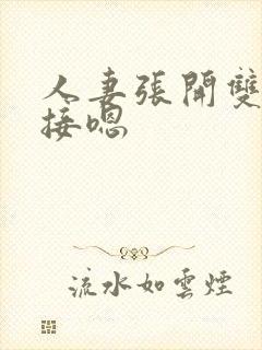 人妻张开双腿迎接嗯封面