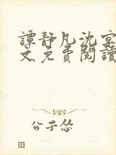 谭静凡沈宴西全文免费阅读最新章节