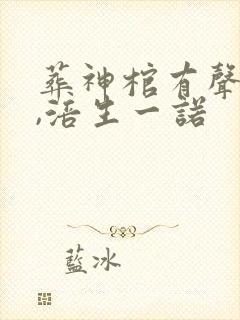 葬神棺有声小说,涪生一诺