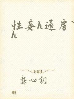 性妾h通房丫鬟h