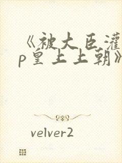 《被大臣灌满np皇上上朝》