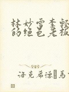 林妙雪李轻眉我的绝色老板娘