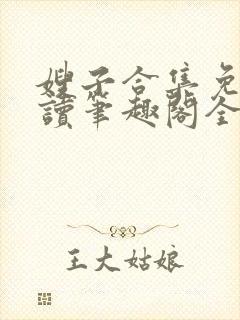 嫂子合集免费阅读笔趣阁全文