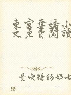 东宫夺娇小说全文免费阅读笔趣阁