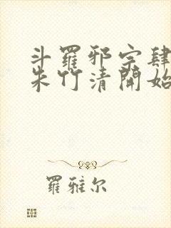 斗罗邪宗肆虐从朱竹清开始