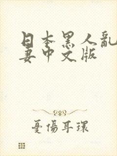 日本黑人乱偷人妻中文版封面