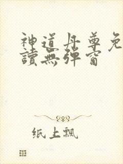 神道丹尊免费阅读无弹窗