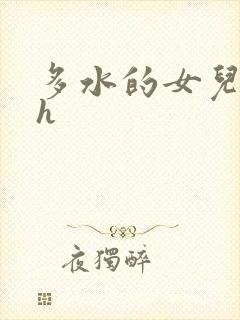 多水的女儿父女h封面